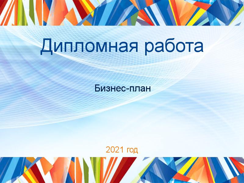 Дипломные работы по Бизнес-плану