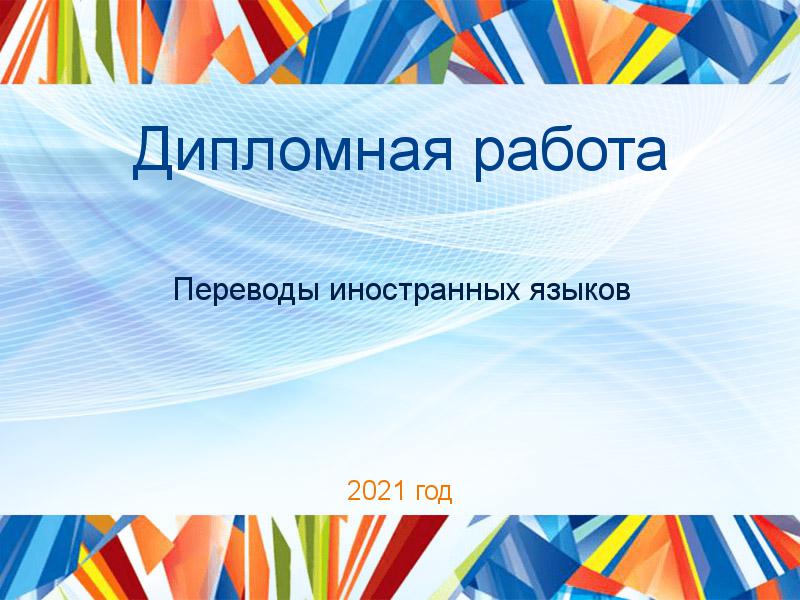 Дипломные работы по Переводам иностранных языков