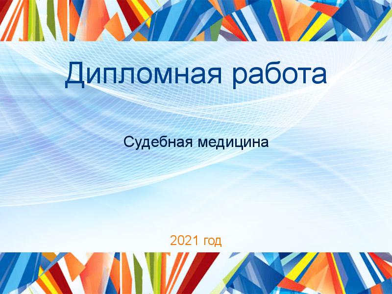 Дипломные работы по Судебной медицине