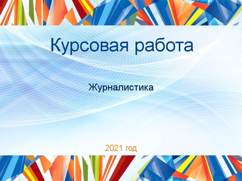 Курсовые работы по Журналистике