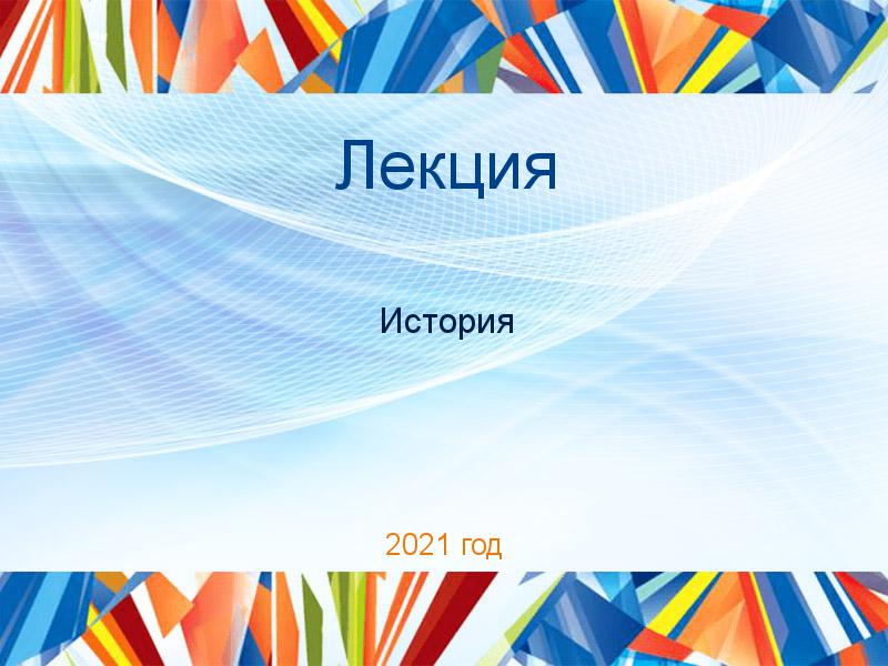 Лекции по Истории