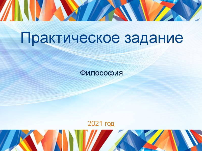 Практические работы по Философии