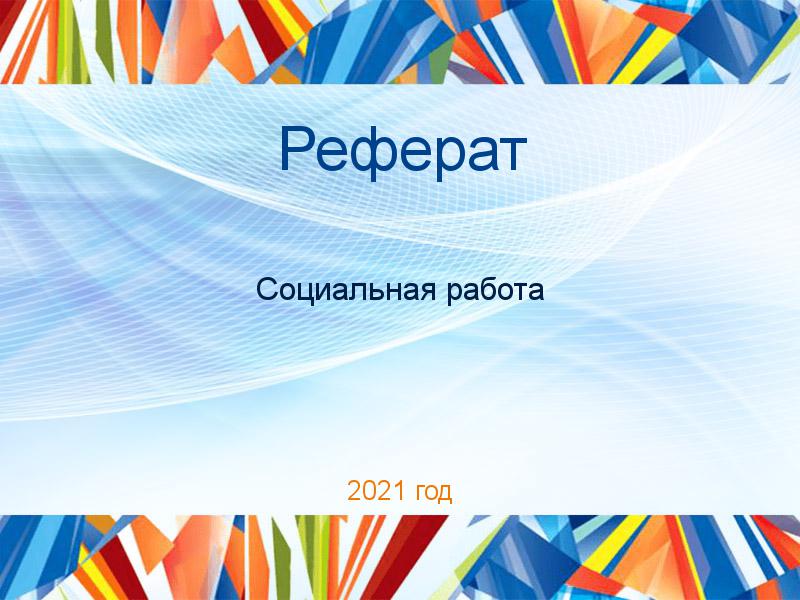 Рефераты по Социальной работе