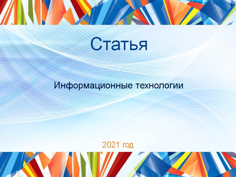 Статьи по Информационным технологиям